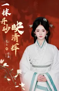 一抹丹砂映清辉