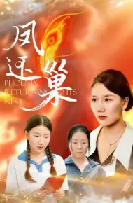 凤还巢