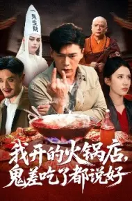 我开的火锅店，鬼差吃了都说好