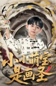 小小萌宝是画圣