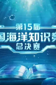第15届全国海洋知识竞赛总决赛