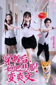穿书后,她把悲剧变爽文