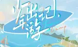 少年出游记