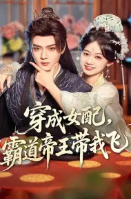 穿成女配,霸道帝王带我飞