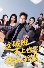 这破班不上也罢！我带头掀桌