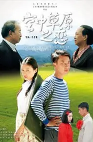 空中草原之恋