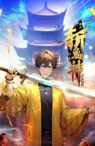道友让让：俺来都市斩鬼神