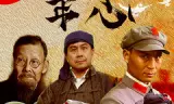 百年初心