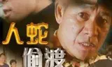 人蛇偷渡