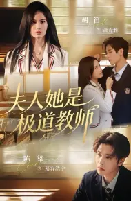 夫人她是极道教师