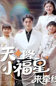 天降小福星来牵线