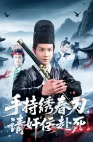 手持绣春刀，请奸佞赴死
