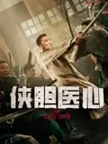 侠胆医心之暗潮汹涌