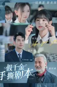 假千金手撕剧本她夺回气运后不忍了