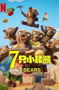 7 只小矮熊