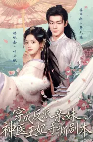 穿成反派亲妹,神医王妃手撕剧本