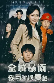 全城暴雨我与时间赛跑