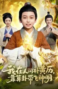 我在人间补黄历，靠算卦带飞神明