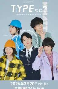 TYPE？用性格测定决定人生
