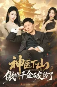 神医下山，傲娇千金破防了