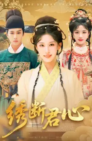 绣断君心绣断君心