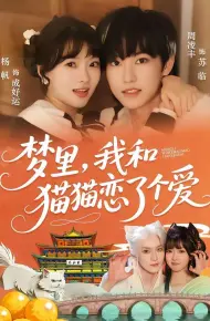 梦里，我和猫猫恋了个爱