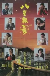 八星报喜1988 粤语版