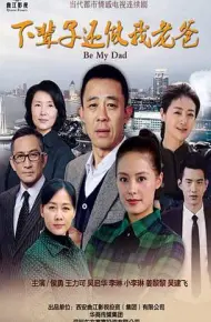 下辈子还做我老爸