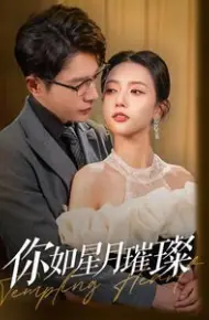 你如星月璀璨
