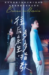 往后余生,多多指教