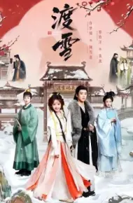 渡雪