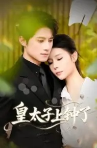 皇太子上钟了