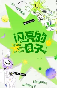 闪亮的日子（休番特辑）
