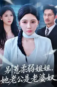 别惹柔弱姐姐，她老公是老婆奴