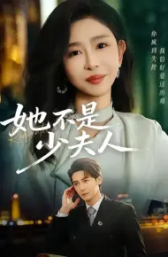 她不是少夫人