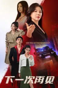 下一次再见