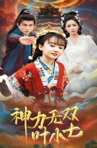 神力无双叶小七