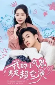 我的小气鬼男友超会演
