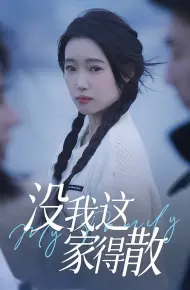 没我这家得散