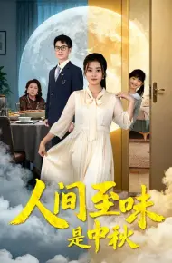 人间至味是中秋