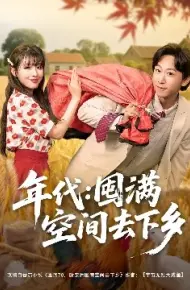 年代：囤满空间去下乡