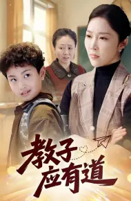 教子应有道