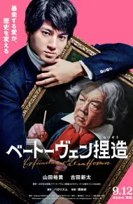捏造贝多芬