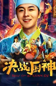 决战厨神