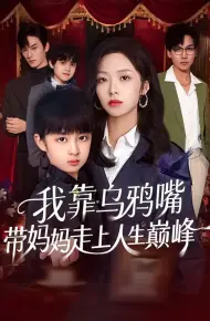 我靠乌鸦嘴带妈妈走上人生巅峰