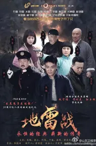 地雷战