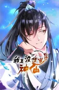 我真没想当神仙