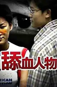 舔血人物