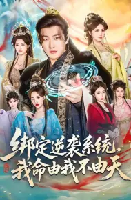 绑定逆袭系统，我命由我不由天