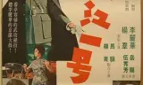 长江一号